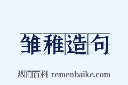 雏稚造句是什么意思的图片